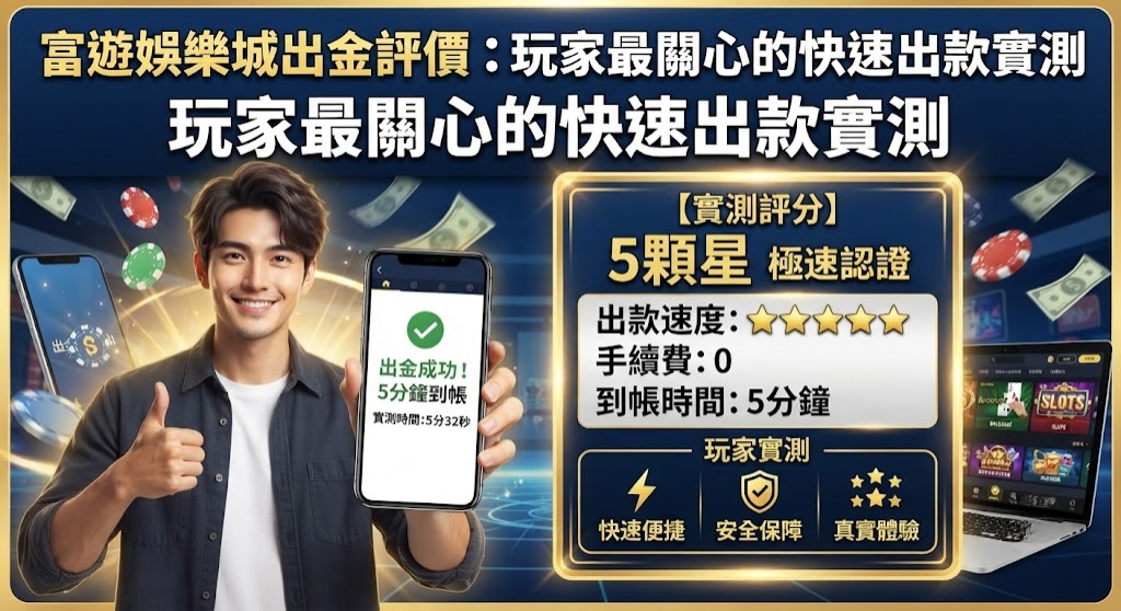 掌握富遊娛樂城真實出款心得與玩家評價
